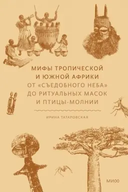 Buchcover: Mify tropičeskoj i južnoj Afriki. Ot «S′′edobnogo Neba» do ritual′nych masok i pticy-molnii