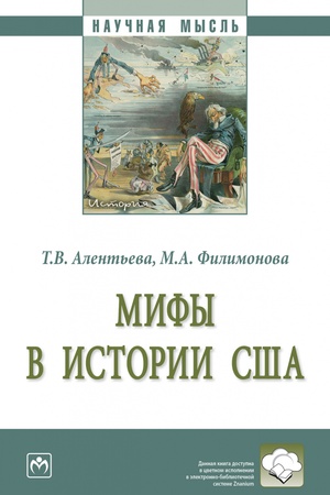 Buchcover: MIFY V ISTORII SŠA, IZD.1