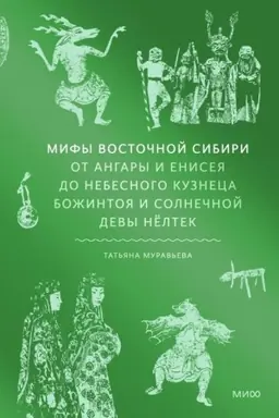 Buchcover: Mify Vostočnoj Sibiri. Ot Angary i Eniseja do nebesnogo kuzneca Božintoja i solnečnoj devy Nëltek