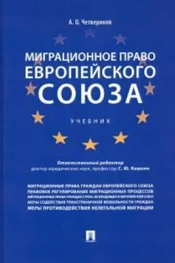 Cover: Migracionnoe pravo Evropejskogo soyuza. Uchebnik