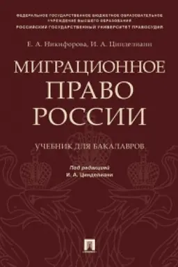 Cover: Migracionnoe pravo Rossii. Uch. dlya bakalavrov.