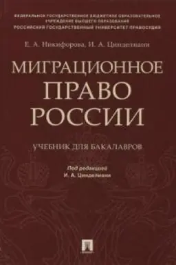 Cover: Migracionnoe pravo Rossii. Uchebnik dlya bakalavrov