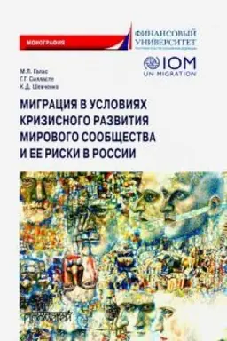 Buchcover: Migracija v uslovijach krizisnogo razvitija mirovogo soobčšestva i ee riski v Rossii: Monografija