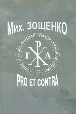 Buchcover: Mich. Zočšenko: pro et contra
