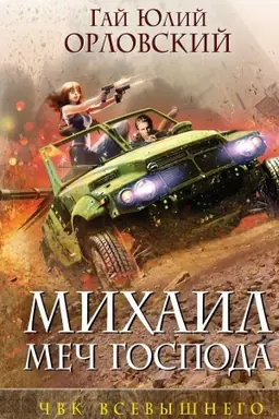 Обложка: Михаил, Меч Господа. Книга пятая. ЧВК Всевышнего
