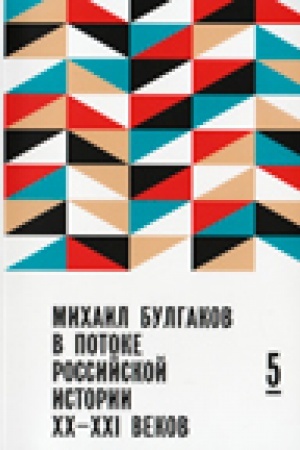 Обложка: Михаил Булгаков в потоке российской истории XX-XXI веков: сборник. Вып. 5: материалы Седьмых Международных научных чтений, приуроченных к дню ангела писателя [Москва, ноябрь 2016 г.]