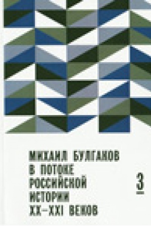 Обложка: Михаил Булгаков в потоке российской истории XX-XXI веков: сборник. Вып.3: материалы Четвертых Международных научных чтений, приуроченных к дню ангела писателя (Москва, ноябрь 2013 г.).