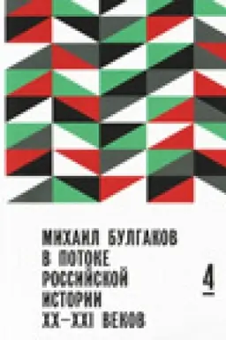 Обложка: Михаил Булгаков в потоке российской истории XX-XXI веков: сборник. Вып.4: материалы Шестых Международных научных чтений, приуроченных к дню ангела писателя [Москва, ноябрь 2015 г.]