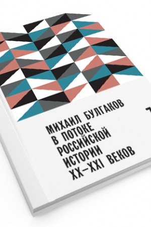 Обложка: Михаил Булгаков в потоке российской истории XX-XXI вв. Выпуск 7