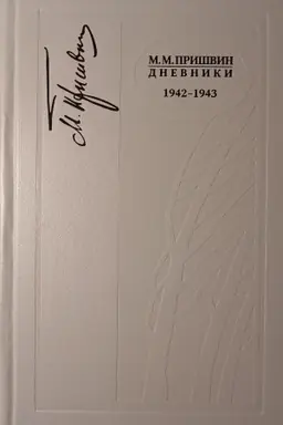 Buchcover: Michail Michajlovič Prišvin. Dnevniki 1942-1943, 2-E IZDANIE