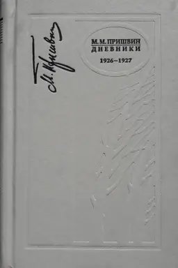 Buchcover: Mihail Prišvin. Dnevniki 1926-1927 g