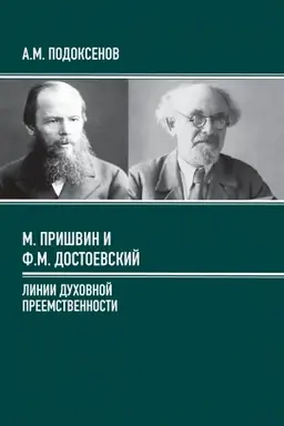 Buchcover: Michail Prišvin i F.M. Dostoevskij: linii duchovnoj preemstvennosti. Monografija