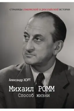 Cover: Michail Romm. Sposob zhizni