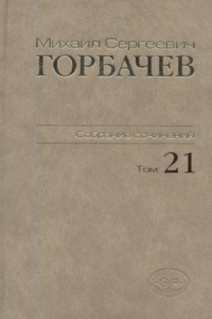 Cover: Michail Sergeevich Gorbachev. Sobranie sochinenij. Tom 21. Iyul′ - avgust 1990