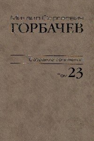 Cover: Michail Sergeevich Gorbachev. Sobranie sochinenij. Tom 23. Noyabr′ - dekabr′ 1990
