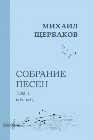 Cover: Michail SHHerbakov. Sobranie pesen (notnoe izdanie). Tom 1. 1981-1987