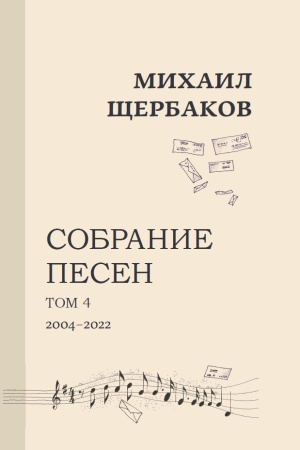 Cover: Michail SHHerbakov. Sobranie pesen (notnoe izdanie). Tom 1-4