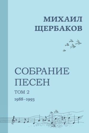 Cover: Michail SHHerbakov. Sobranie pesen (notnoe izdanie). Tom 2. 1988-1993