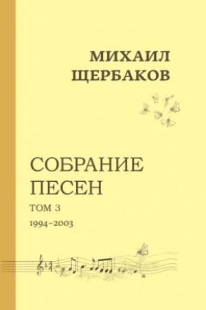 Cover: Michail SHHerbakov. Sobranie pesen (notnoe izdanie). Tom 3. 1994-2003