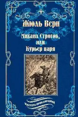 Cover: Michail Strogov, ili Kur′er carya
