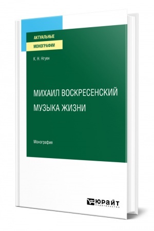 Cover: MICHAIL VOSKRESENSKIJ. MUZYKA ZHIZNI