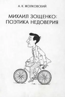 Обложка: Михаил Зощенко. Поэтика недоверия
