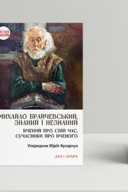 Buchcover: Mychajlo Brajčevs′kyj, znanyj i neznanyj. Včenyj pro svij čas, sučasnyky pro včenoho, uporjadnyk JUrij Kucharčuk