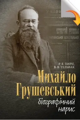 Обложка: Михайло Грушевський : біографічний нарис