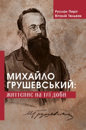 Cover: Mychaylo Hrushevs′kyy: zhyttyepys na tli doby