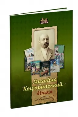 Обложка: Михайло Коцюбинський -дітям