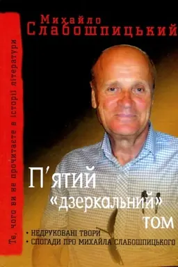 Buchcover: Mychajlo Slabošpyc′kyj. Pjatyj dzerkal′nyj tom. Nedrukovani tvory. Spohady pro Mychajla Slabošpyc′koho