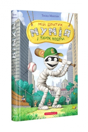 Cover: Miy bratyk mumiya i tanok kobry