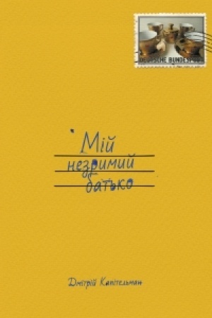 Cover: MIY NEZRYMYY BAT′KO