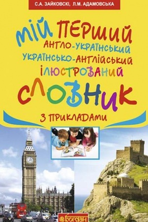 Обложка: Мій перший англо-український, українсько-англійський ілюстрований словник з прикладами :1-4 класи