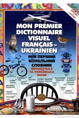 Cover: Miy pershyy vizual′nyy slovnyk (frantsuz′ka ta ukrayins′ka mova)