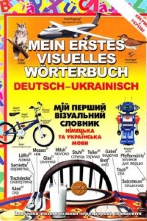 Cover: Miy pershyy vizual′nyy slovnyk (nimets′ka ta ukrayins′ka mova)