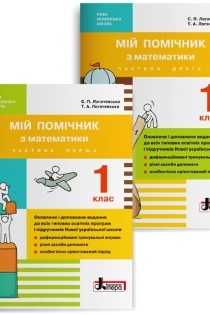 Обложка: Мій помічник з математики. 1 клас. Комплект (частина 1 + частина 2)