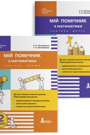 Обложка: Мій помічник з математики. 2 клас. Комплект (частина 1 + частина 2)