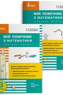 Обложка: Мій помічник з математики. 3 клас. Комплект (частина 1+частина 2)