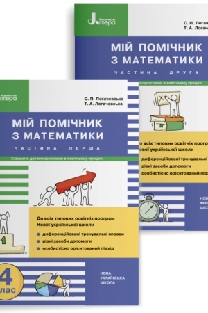 Обложка: Мій помічник з математики. 4 клас. Комплект (частина 1+частина 2)