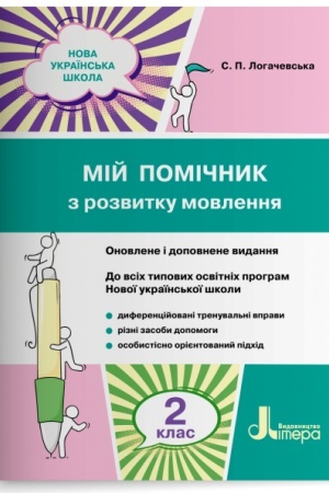 Обложка: Мій помічник з розвитку мовлення. 2 клас