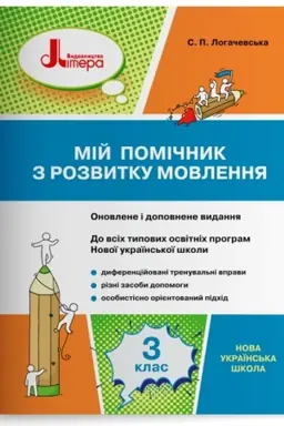 Обложка: Мій помічник з розвитку мовлення. 3 клас