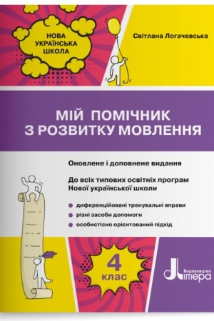 Обложка: Мій помічник з розвитку мовлення. 4 клас