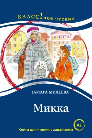 Обложка: Микка. Книга для чтения с заданиями.
