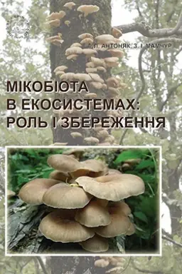 Cover: Mikobiota v ekosystemach: rol′ i zberezhennya