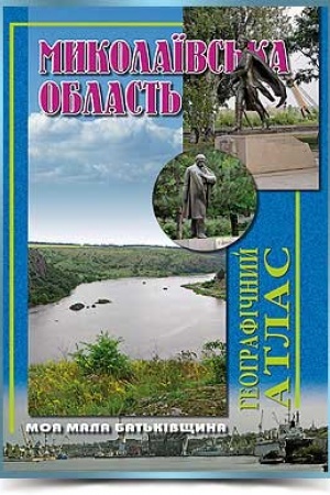 Cover: Mykolayivs′ka oblast′.Heohrafichnyy atlas