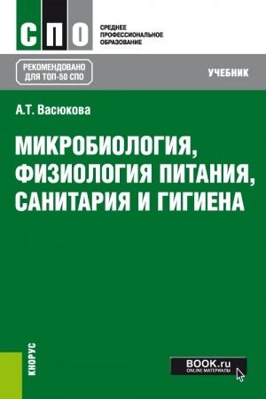 Buchcover: Mikrobiologija, fiziologija pitanija, sanitarija i gigiena. (SPO). Učebnik.
