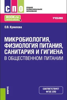Buchcover: Mikrobiologija, fiziologija pitanija, sanitarija i gigiena v občšestvennom pitanii. (SPO). Učebnik.