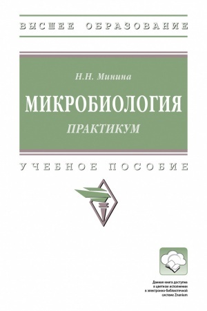 Buchcover: MIKROBIOLOGIJA. PRAKTIKUM