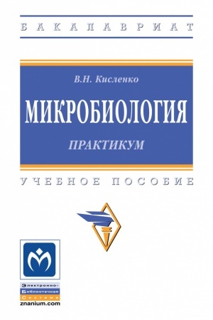 Cover: MIKROBIOLOGIYA. PRAKTIKUM